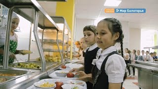 Школьное питание Белгорода - лучшее в стране