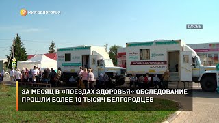 За месяц в «Поездах здоровья» обследование прошли более 10 тысяч белгородцев