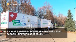 В начале ноября стартовал «зимний» этап работы «Поездов здоровья»