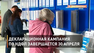 Декларационная кампания по НДФЛ завершается 30 апреля