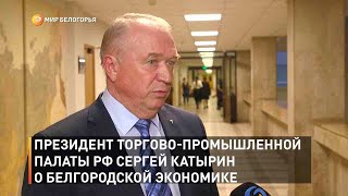 Президент торгово-промышленной палаты РФ Сергей Катырин о белгородской экономике