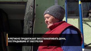 В регионе продолжают восстанавливать дома, пострадавшие от обстрелов