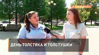 День толстяка и толстушки