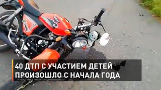40 ДТП с участием детей произошло с начала года