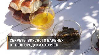 Секреты вкусного варенья от белгородских хозяек