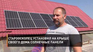 Староосколец установил на крыше своего дома солнечные панели