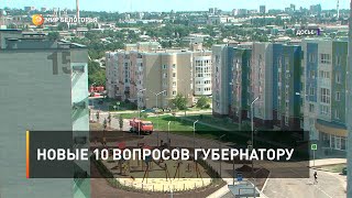 Новые 10 вопросов губернатору