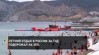 Летний отдых в России за год подорожал на 20%