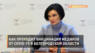 Как проходит вакцинация медиков от COVID-19 в Белгородской области