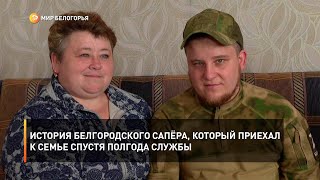 История белгородского сапёра, который приехал к семье спустя полгода службы