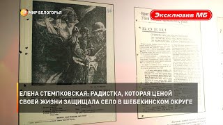 Елена Стемпковская: радистка, которая ценой своей жизни защищала село в Шебекинском округе