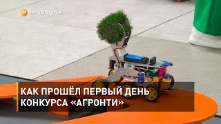 Как прошёл первый день конкурса «АгроНТИ»