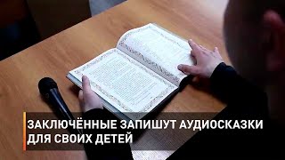 Заключённые запишут аудиосказки для своих детей