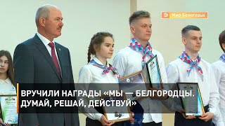Вручили награды «Мы — Белгородцы. Думай, решай, действуй»
