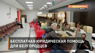 Бесплатная юридическая помощь для белгородцев