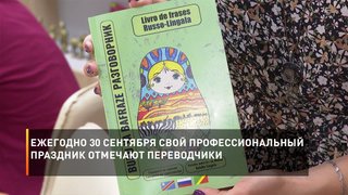 Ежегодно 30 сентября свой профессиональный праздник отмечают переводчики