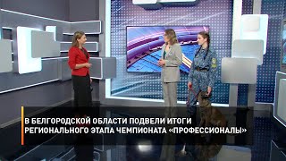 В Белгородской области подвели итоги регионального этапа чемпионата «Профессионалы»