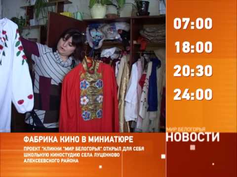 Смотрите на «Мире Белогорья» сегодня, 23 января 