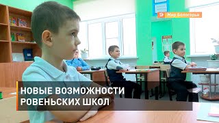 Новые возможности ровеньских школ