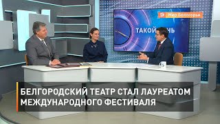 Белгородский театр стал лауреатом международного фестиваля 