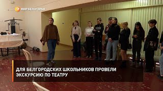 Для белгородских школьников провели экскурсию по театру