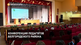 Конференция педагогов Белгородского района