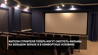Жители Строителя теперь могут смотреть фильмы на большом экране и в комфортных условиях