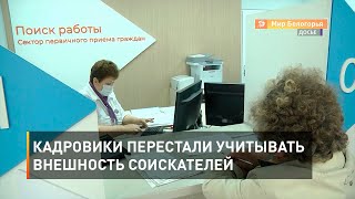 Кадровики перестали учитывать внешность соискателей 
