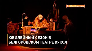 Юбилейный сезон в Белгородском театре кукол