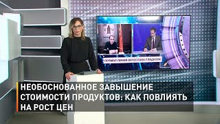 Необоснованное завышение стоимости продуктов: как повлиять на рост цен