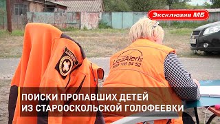 Поиски пропавших детей из старооскольской Голофеевки