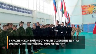 В Красненском районе открыли отделение центра военно-спортивной подготовки «Воин»