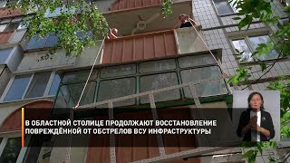 В областной столице продолжают восстановление повреждённой от обстрелов ВСУ инфраструктуры