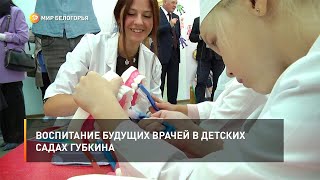 Воспитание будущих врачей в детских садах Губкина
