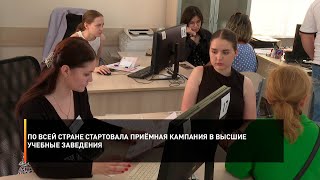 По всей стране стартовала приёмная кампания в высшие учебные заведения