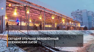 Сегодня открыли обновлённый Есенинский каток