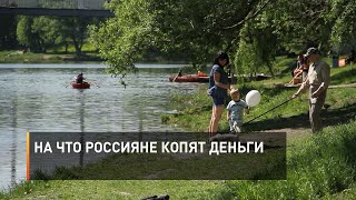 На что россияне копят деньги