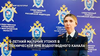 8-летний мальчик утонул в технической яме водоотводного канала
