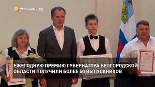 Ежегодную премию губернатора Белгородской области получили более 50 выпускников