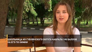 Школьница из Губкинского округа набрала 100 баллов на ЕГЭ по химии