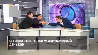 Сегодня отмечается международный День КВН