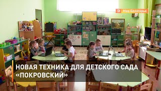 Новая техника для детского сада «Покровский»