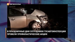 В праздничные дни сотрудники госавтоинспекции провели профилактические акции