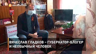 Вячеслав Гладков – губернатор-блогер и необычный человек