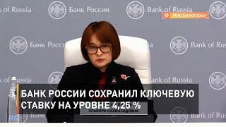 Банк России сохранил ключевую ставку на уровне 4,25 %