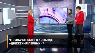 Что значит быть в команде «Движения первых»?