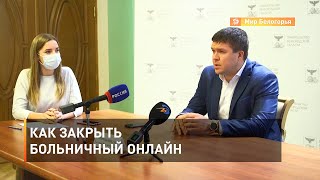 Как закрыть больничный онлайн 