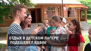 Отдых в детском лагере подешевел вдвое