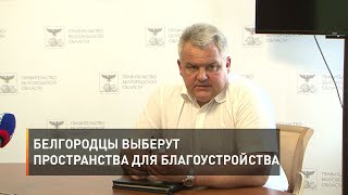 Белгородцы выберут пространства для благоустройства