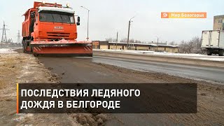 Последствия ледяного дождя в Белгороде
